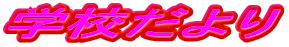 学校だより 